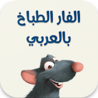 كرتون الفار الطباخ بالعربي