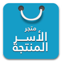 متجري متجر الاسر المنتجة
