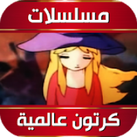 حلقات كرتون عالمية