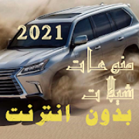 شيلات منوعات  بدون انترنت
