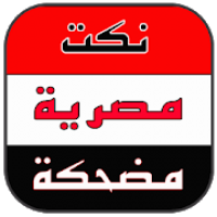 نكت مصرية مضحكة بدون انترنت